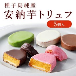  安納芋 トリュフ チョコレート 5個入 スイーツ  高級 スイートポテト  チョコレート 洋菓子 和菓子 スイーツ 内祝い ギフト プレゼント  誕生日 歳暮 秋ギフト