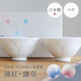 感器工房 WANOKA 組飯碗／薄紅・露草 有田焼 お茶碗 食洗器対応 陶器 2組 ペア 食器 夫婦茶碗 日本製 末広がり お花の形 結婚祝い ウエディング 還暦 引越し祝い 新築祝い 記念日 カップル 夫婦 両親 新婚 プレゼント ギフト 贈り物 無料ラッピング 無料メッセージカード ギフト