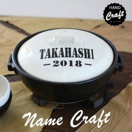 【送料無料 結婚祝い 名入れ オーダー 新築祝い 実用的 プレゼント】名前＋数字が入る ホワイト ARMY 土鍋 26cm IHプレート付（洋） 最速 | おしゃれ 名前入り 鍋 炊飯 ご飯 ih かわいい ih対応 日本製 ごはん ギフト 結婚 祝い お祝い 入籍祝い オーダーメイド 記念日
