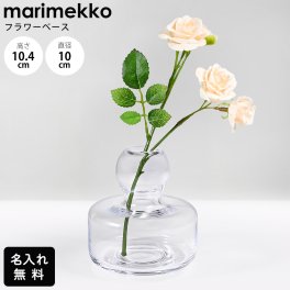 【名入れ無料】マリメッコ marimekko ベース 花瓶 FLOWER グラスベース クリア 72245 072245 100 北欧デザイン オブジェ インテリア 送別会 誕生日 お中元 結婚祝い 結婚式 高級 父の日 母の日【スペシャルラッピング660円(別売り)】 成人祝い ホワイトデー