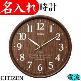 【送料無料】【ブラン 濃茶/丸】 名入れ 時計 電波時計 退職祝い 定年祝い お祝い 記念品 ギフト シチズン リズム時計 定年退職 還暦祝い 名前入り 掛け時計 開業祝い 金婚式 両親 プレゼント  開店祝い 新築祝い 壁掛け おしゃれ 男性 女性 花以外 記念品 ブラウン