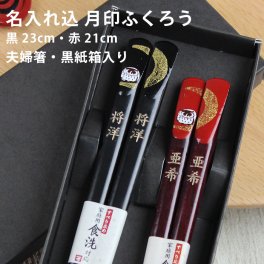 【名入れ無料】食洗機対応 夫婦箸 ひらの伊 月印ふくろう 紙箱入り 名入れ彫刻◆結婚祝い 敬老の日 父の日 母の日 ギフト