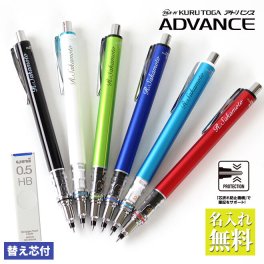 名入れ クルトガ アドバンス シャープペン+替芯セット 卒業記念品 三菱鉛筆 記念品 卒業祝 入学祝 お祝い ギフト 誕生日 卒団記念品 創立記念