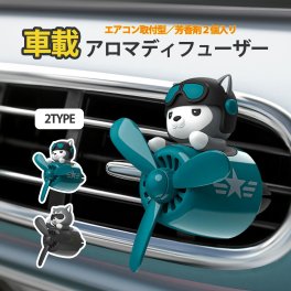 アロマディフューザー 車載 芳香剤 タブレット付き エアコン 吹き出し口 クリップ式 コードレス コンパクト 小型 車用 キャラクター かわいい おしゃれ プレゼント ギフト 贈り物 誕生日