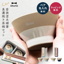 BRUNO 結婚祝い ペア 食器 ギフトセット お茶碗 & 箸 & 箸置き セット 名入れ ラッピング 無料 食洗機対応 おしゃれ 名前入れ 美濃焼 若狭塗 ブランド 結婚記念日 退職祝い 友人 ウェディング プレゼント ブライダル 引っ越し 内祝い 両親 夫婦茶碗 即日発送 ザワウ ギフト