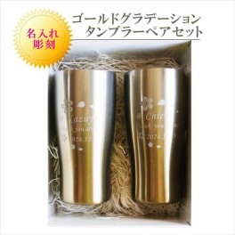 名入れ 真空ステンレス タンブラー ペアセット 【 桜模様 グラデーション ゴールド ペアセット430ml ホワイトBOX仕様 】名入れギフト 送料無料 誕生日 プレゼント 還暦祝い 喜寿祝い 古希祝い 米寿祝い 退職祝い 名入れ プレゼント 記念日 父の日 母の日 父の日ギフト 母の日ギフト お中元 お歳暮 クリスマス 結婚記念日 金婚式 銀婚式 敬老の日 バレンタインデー 感謝 ありがとう