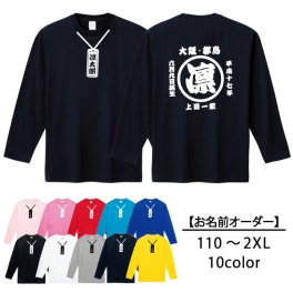 名入れ 長袖Ｔシャツ【お祭り】名入れ 父の日 母の日 敬老の日 誕生日 出産祝い 結婚祝い  還暦 敬老の日 名前入り 家族 夫婦 親子 カップル ファミリーデザイン お揃い  ペアtシャツ ペアルック tシャツ ベビー服 親子コーデ リンクコーデ マタニティフォト 結婚記念 プレゼント ギフト ペアギフト クリスマスプレゼント