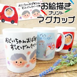 マグカップ オリジナル マグ コーヒーカップ プリント 子供の絵 オリジナルグッズ プレゼント子供の絵 似顔絵 お絵描き 名入れ イラスト ギフト 孫 祖父母 誕生日 記念品 還暦祝い お祝い 内祝い オーダーメイド おじいちゃん おばあちゃん