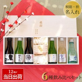 【 送料無料 】【 名入れ 日本酒 飲み比べ枡セット 】お酒 酒 純米酒 酒器 高級 名前入り 名入り ギフト 誕生日 プレゼント 人気 ギフトセット 男性 女性 祖父 祖母 退職 還暦 古希 喜寿 傘寿 米寿 百寿 記念品 贈り物 おすすめ お祝い 
