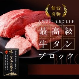 【たけむら】 最高級 牛タン一本勝負 500g 牛タンブロック