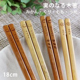 子ども箸 実のなる木箸 18cm みかん もも くり うめ 選べる4種◆彫刻名入れ可能