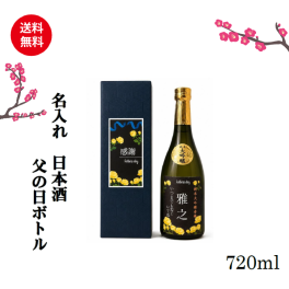 父の日　名入れ日本酒ボトル720ml