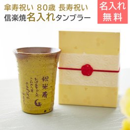 傘寿祝い 名入れ グラス タンブラー ギフト プレゼント 名前 傘寿祝い 名入れ タンブラー 信楽焼 雫 (しずく) 80歳 長寿祝い 送料無料