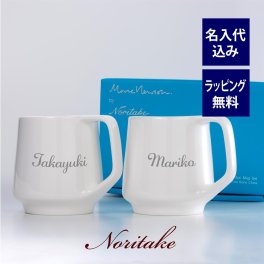 ノリタケ NORITAKE マークニューソン マグカップ ペア 名入れ彫刻代込み プレゼント ペア グラス 名前 結婚記念日 金婚式 記念日 還暦 正規品 ブランド 人気