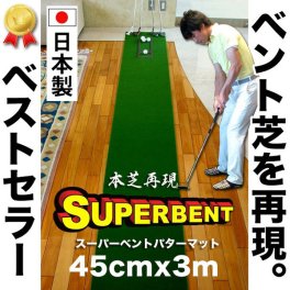 ［ゴルフ練習］45cm×3m　SUPER-BENTパターマット（距離感マスターカップ付き ）　［ギフトラッピング］  【日本製】