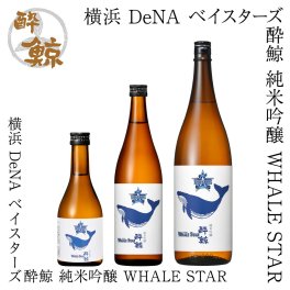 横浜 DeNA ベイスターズ 酔鯨 純米吟醸 WHALE STAR 1本 化粧箱なし 酔鯨酒造 日本酒 お酒 高知 プレゼント 贈答 お土産 期間限定