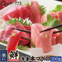 本マグロ 100ｇ～200g 【冷凍】旨味濃厚♪鮪の王様本まぐろを解凍レシピ付でお届け！！ 美味しい贈物 敬老の日 お歳暮 ギフト