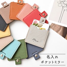 ポケットミラー 名入れ 【 シュリンクレザー 】 コンパクトミラー 手鏡 誕生日 記念日 贈り物 プレゼント プチギフト ギフト 席次表 席札 父の日