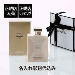 【正規店入荷】【名入れ代込】CHANEL シャネル ガブリエルシャネル ボディローション 200ml 名入れ彫刻代込み 名入れ 彫刻 刻印 誕生日 母の日 ギフト プレゼント 記念日 記念品 お祝い 正規品 高級 ブランド フレグランス ホワイトフローラル コスメ ボディケア スキンケア ボディミルク
