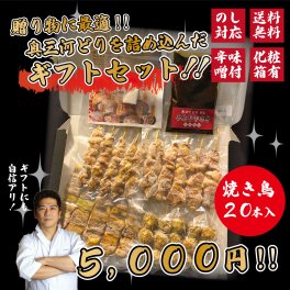 焼き鳥ギフト 送料無料 20本 調理済み冷凍 奥三河どり 焼き鳥セット 5000円 鶏肉 鳥肉 国産 愛知県産 奥三河どり とりまる 業務用 焼肉焼鳥 唐揚げ ヤキトリ 自宅で簡単 バーベキュー BBQ 炭火焼 お取り寄せグルメ 手刺し