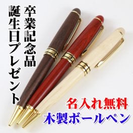 【 名入れ 無料】木製 ボールペン  高級 ペン  誕生日 卒団 入学祝 卒業記念品 部活 引退 1個から 名入れ 書きやすい  替え芯 プレゼント 木製ボールペン
