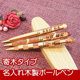 【名入れ無料】 お祝い・記念品・贈り物に…名入れ木製ボールペン 寄木タイプ（ペン単品） 1mm 全2種(チェック柄/スラッシュ柄) 