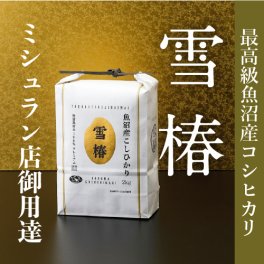 令和7年産 魚沼産コシヒカリ 2kg 最高級 最高金賞 金賞受賞 「雪椿」 ブランド米 ミシュラン店御用達 贈答用 新潟県産 最高級米 特別栽培米 お米 ギフト 内祝い 御歳暮 結婚内祝い 御誕生日御祝 新築祝い 法事 のし 熨斗対応 希少米