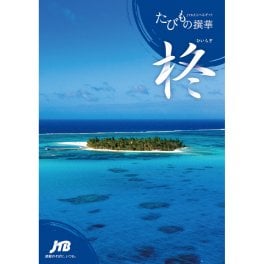 たびもの撰華 柊　カタログギフト