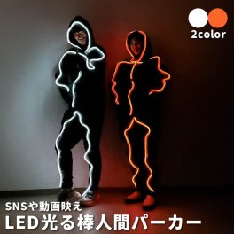 光るパーカー LED パーカー ELワイヤー 光る衣装 棒人間 コスプレ ハロウィン 仮装 コスチューム メンズ レディース 男女兼用 フリーサイズ 裏起毛 発光 パーカー 光る服 衣装 パーティー イベント ダンス 学園祭 文化祭 宴会 余興 おもしろグッズ