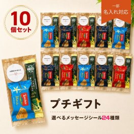 プチギフト スターバックス スティックコーヒー＆ローカー 10個セット メッセージシール付き 個包装 お配り 退職 挨拶 ギフトギフト ノベルティ お礼 お配り用 プレゼント 職場 異動 結婚式 お祝い 育休 産休 引っ越し 食品 お菓子 ばらまき おやつ