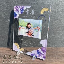 写真入り 長寿祝いプレート 扇と菖蒲の花｜選べる3デザイン 名入れ 日付 メッセージ入り アクリル フォトプレート 還暦 古希 喜寿 傘寿 米寿 卒寿 白寿 百寿 敬老の日 誕生日 退職祝い 金婚式 銀婚式 賀寿祝い 記念品 感謝状 おじいちゃん おばあちゃん 父 母 祖父 祖母 両親 プレゼント ギフト 贈り物 オーダーメイド オリジナル 写真立て 和風 花柄 扇 菖蒲 桜 青藍 紅桜 健康祈願
