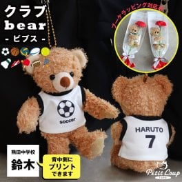 卒部記念 卒団記念品 引退記念 キーホルダー 名入れ 【 名前 背番号入り 特別な部活記念ギフト 】 部活 引退 卒業記念品 先輩へのプレゼント ユニフォーム くま テディベア 背番号 サッカー バスケ バレー ラグビー テニス バドミントン 陸上 卓球 記念品 女性 先輩 誕生日プレゼント 友達 男性 彼氏 お揃い ユニフォームベア マスコット ぬいぐるみ クラブベア ビブス BR 80248