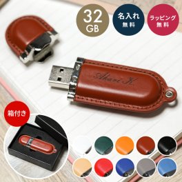 革製 USBメモリ 32GB ギフトBOX付 名入れ無料 名前入り USB3.1 Gen1( USB3.0 ) USB 名入れ ラッピング メッセージカード BOX付き 選べる11色 ovarite(オーバリット) 卒業 入学 卒業記念品 卒業祝い 入学祝い 入社祝い 就職祝い 卒業 入学 就職 入社 プレゼント ギフト 父の日 2026 プレゼント