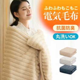電気毛布 掛け敷き ふわとろ毛布 ブランケット 毛布 ポコポコ モコモコブランケット 電気ひざ掛け 肩掛け 膝掛け 敷き 10段階温度調節 99％電磁波カット タイマー ダニ退治 抗菌防臭 洗濯可 電気ブランケット シングル ダブル 防寒対策 プレゼント