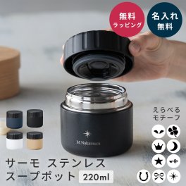 名入れ 保温弁当箱 スープジャー フードポット ステンレス 保温 保冷 ランチジャー 220ml お弁当箱 スープポット サーモ 弁当 スープ 持ち運び ランチボックス プレゼント 記念品 退職祝い 進学祝い 就職祝い 誕生日 ギフト 入学祝い 即日発送 ザワウ ギフト 父の日 2026 プレゼント
