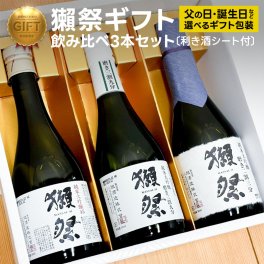 獺祭 日本酒 飲み比べセット 純米大吟醸 日本酒ギフト 利き酒シート付　Dassai だっさい のみくらべ 父の日 御中元 誕生日 プレゼント (山口県／株式会社獺祭)