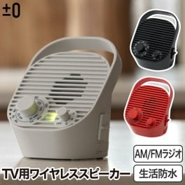 ±0 ワイヤレススピーカー テレビ用 ラジオ付 テレビスピーカー 【選べる特典付】 スピーカー おしゃれ 置き型 USB充電 中音域 ユニバーサルデザイン 持ち運び IPX4 生活防水 補聴 小型 家電 スタイリッシュ プラスマイナスゼロ キッチン オフィス 母の日 プレゼント ギフト