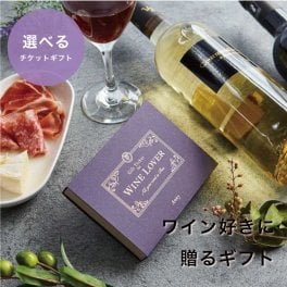 Anny 【選べる】ギフト ワイン好きに贈るギフトチケット ワイン お酒 お返し カタログ カタログギフト 結婚祝い 記念日 誕生日 贈り物 プレゼント ギフト おしゃれ ギフト 父の日 2026 プレゼント