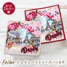 フェイラー FEILER ハンカチ ハンドタオル 25cm×25cm リュ ドゥ パリ ボルドー ベージュ シュニール織 送別会 【スペシャルラッピング660円(別売り)】 誕生日 お中元 夏ギフト タオルハンカチ  結婚祝い 結婚式 結婚記念日 出産祝い 高級  母の日 クリスマスプレゼント ホワイトデー