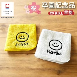 早割【名入れ 刺繍】今治ブランドハンカチ《まあるいにこちゃん R》(名入れハンカチ 今治ハンカチ ギフト プレゼント 誕生日 卒園 卒園ギフト 記念品 ハンドタオル ハンカチタオル かわいい シンプル 雑貨 無地 綿100％ 日本製 幼稚園 保育園 スマイル) 139