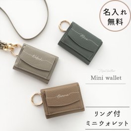 【 リング付き ミニウォレット 名入れ 】 本革 ミニ財布 三つ折り財布 コンパクト ニュアンスカラー 文字入れ くすみカラー ショルダーストラップ 名入れ無料 プレゼント ギフト 贈り物 誕生日 記念日 父の日