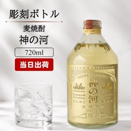 神の河 焼酎 720ml 麦焼酎 かんのこ ロックグラス セット 25度 薩摩酒造 お酒 名前入り プレゼント ギフト 面白い センス 定年退職 還暦祝い 退職祝い 男性 女性 お祝い 古希 喜寿 傘寿 米寿 卒寿 白寿 百寿 敬老の日