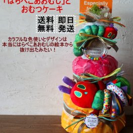 【送料無料】はらぺこあおむし グッズ おむつケーキ | 出産祝い 赤ちゃん 出産 ギフト プレゼント お祝い 男の子 女の子 オムツケーキ ダイパーケーキ ベビーカー 腹ペコ青虫 キャラクター ラッピング 贈り物 内祝い 可愛い 誕生日 おもちゃ