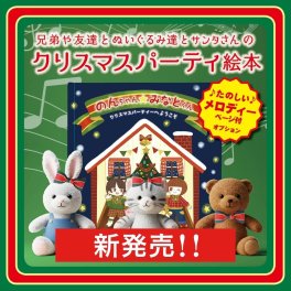 名入れ絵本「クリスマスパーティーにようこそ」3~8歳向け 仕掛け絵本 兄弟姉妹 お友達も名前入れできます サンタクロースを待ちながらクリスマスパーティーの準備 ぬいぐるみも名入れ 音楽がでるページ 音が出る絵本 ギミック付き絵本 写真編集ページ 似顔絵 作中のリボンも買えます 絵本育児 知育絵本 クリスマスツリー クリスマスプレゼント 3歳 4歳 5歳 6歳 7歳 8歳 クリスマスイブ 