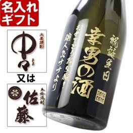 退職祝い 還暦祝い 名入れ 焼酎 《 選べる 麦焼酎 中々 or 佐藤 》 720ｍｌ25度　誕生日 還暦祝い 名前入り 退職祝い 結婚祝い ギフト 名入れギフト 名入れ彫刻 麦焼酎 古希祝い 喜寿祝い 傘寿祝い 米寿祝い 長寿祝い