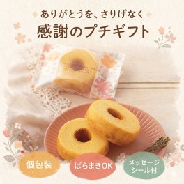 プチギフト 退職 お菓子 ばら撒き ばらまき バームクーヘン 結婚式 二次会 配る用 会社 職場 バレンタインデー バレンタイン 焼き菓子 産休 異動 お礼 個包装 お世話になりました ママ友 プレゼント 300円 かわいい おしゃれ 【ふんわりバームクーヘン】