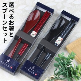 お箸とスプーンのセット 削り彫 紙箱入り 日本製 ◆彫刻名入れ可能 敬老の日 父の日 母の日 ギフト お箸セット コンビセット