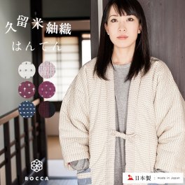 【送料無料】 久留米織レディースはんてん 六花 / ROCCA かわいい 部屋着 ルームウェア 冬 女性用 半纏 日本製 おしゃれ 久留米 六花/ROCCA 紬 標準 【 綿入り 綿100 中綿 手作り 女性 半天 袢纏 どてら 丹前 ちゃんちゃんこ 綿入れ 暖かい ギフト プレゼント 贈り物 】