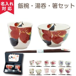 【名入れ 可能】 美濃焼 花ものがたり 天宝箸付 飯椀湯呑セット 名入れ箸 名入れ 父の日 敬老の日 名入れギフト 卒業 卒団