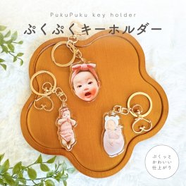 お好きなお写真で作れる♪オリジナル ぷくぷく キーホルダー 子供 赤ちゃん 誕生日 敬老の日 プレゼント  オリジナルグッズ  ギフト 贈り物 